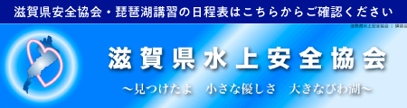 滋賀県安全協会・琵琶湖講習の日程表サイトへのリンク